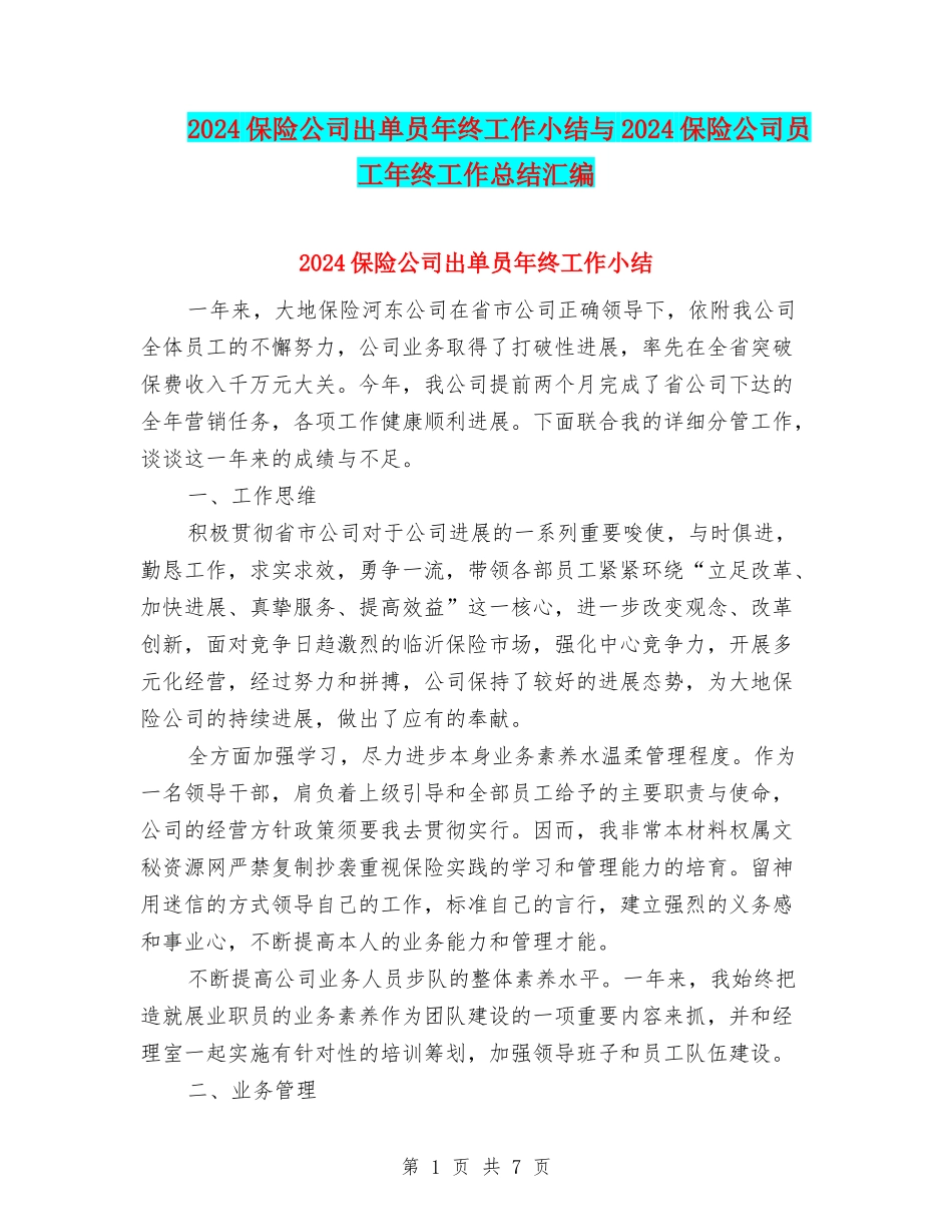 2024保险公司出单员年终工作小结与2024保险公司员工年终工作总结汇编_第1页