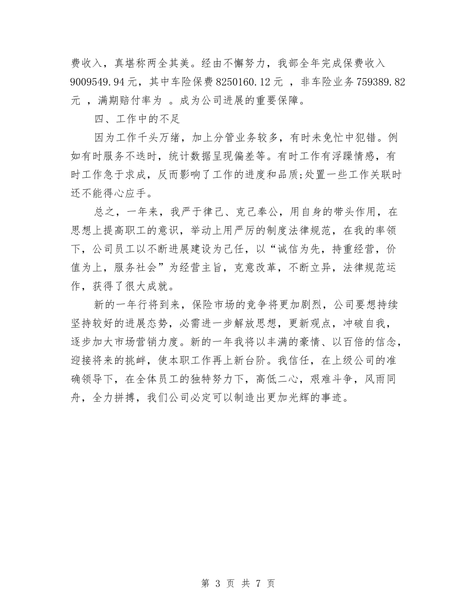 2024保险公司出单员年终工作小结与2024保险公司员工年终工作总结汇编_第3页