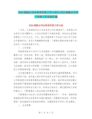 2024保险公司出单员年终工作小结与2024保险公司员工年终工作总结汇编