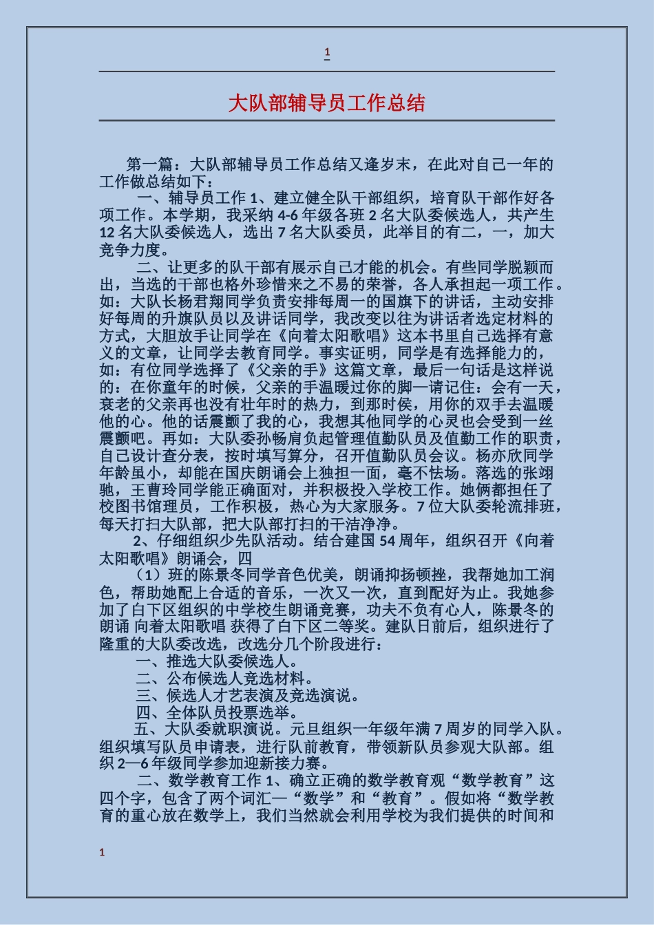 大队部辅导员工作总结_第1页