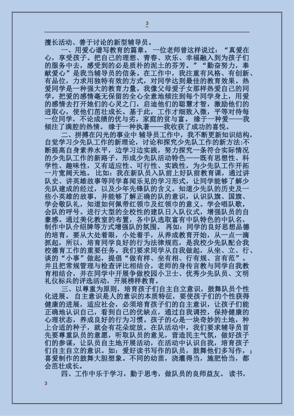 大队部辅导员工作总结_第3页
