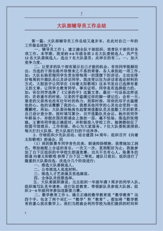 大队部辅导员工作总结