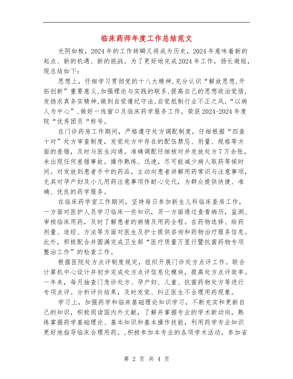 临床药师年度工作总结范文_第2页