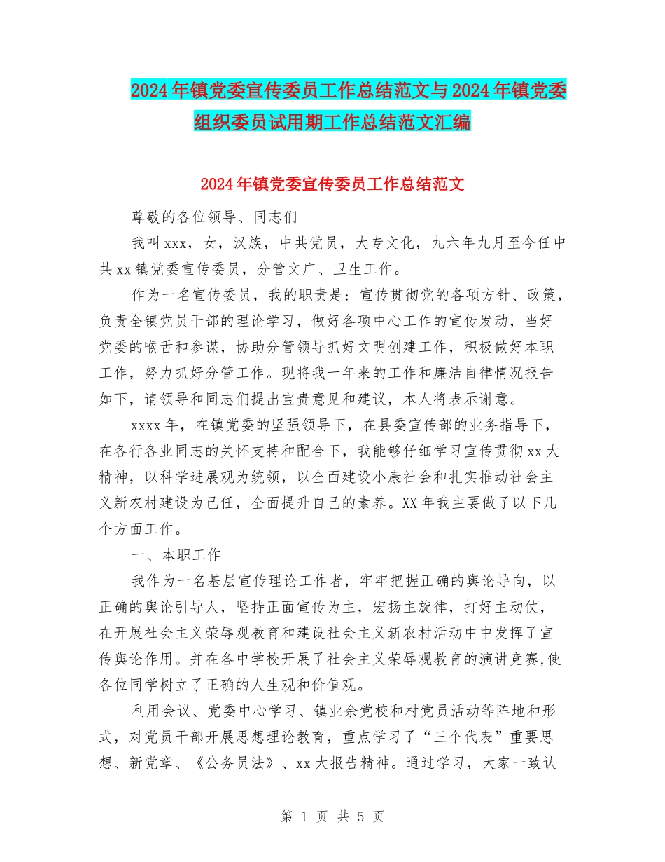 2024年镇党委宣传委员工作总结范文与2024年镇党委组织委员试用期工作总结范文汇编_第1页
