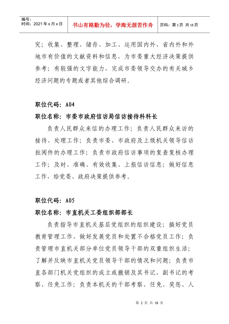 人力资源-2022490-正科级领导职务预备交流职位简介_第2页