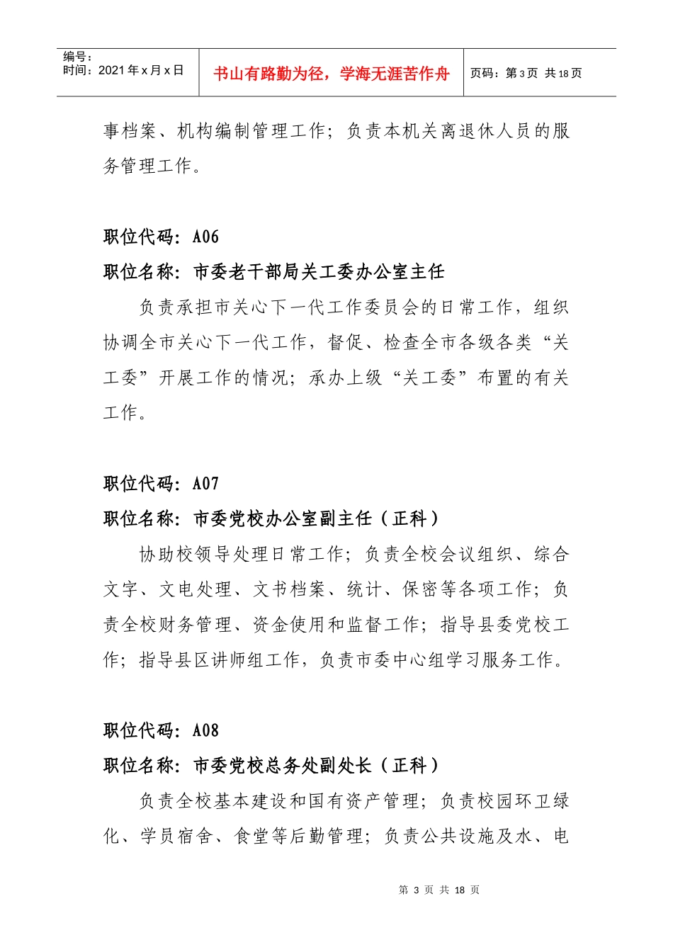 人力资源-2022490-正科级领导职务预备交流职位简介_第3页