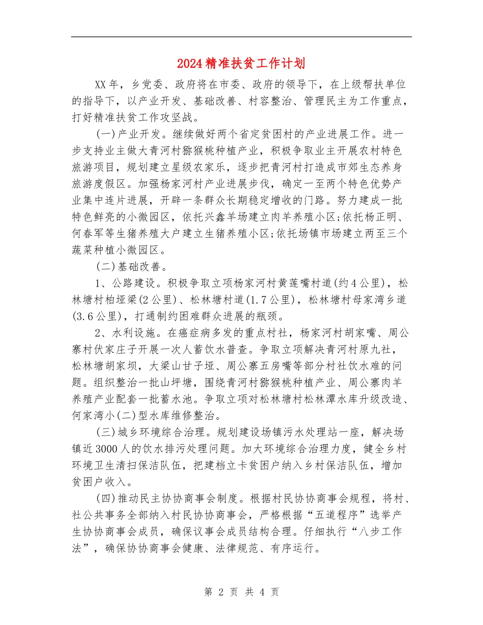 2024精准扶贫工作计划_第2页