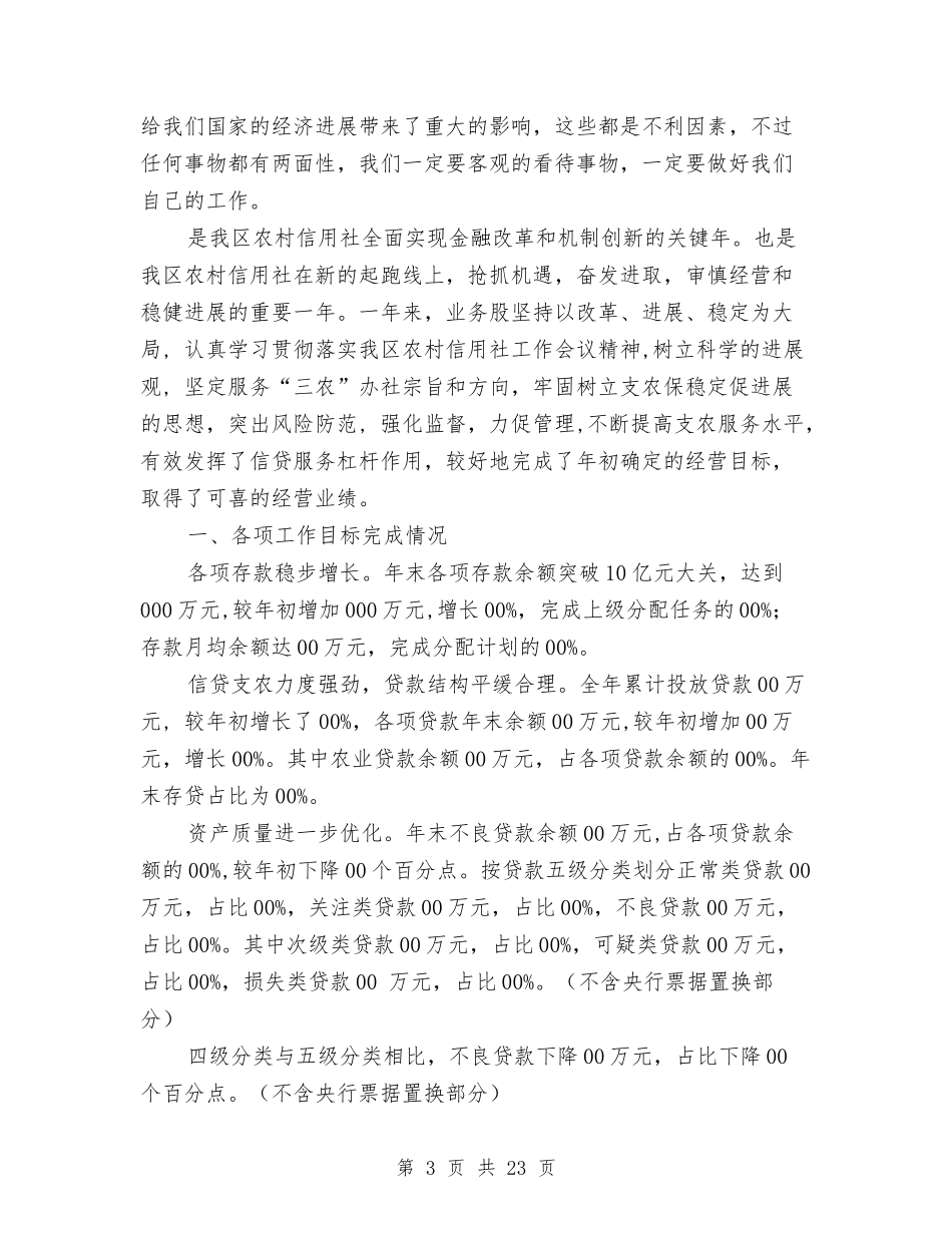 2024信用社工作总结4篇与2024信用社工作总结范文汇编_第3页