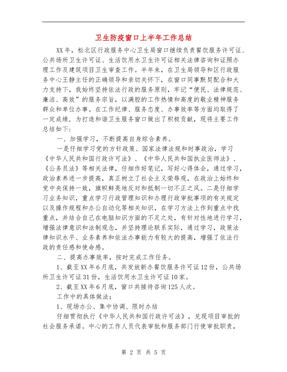 卫生防疫窗口上半年工作总结_第2页