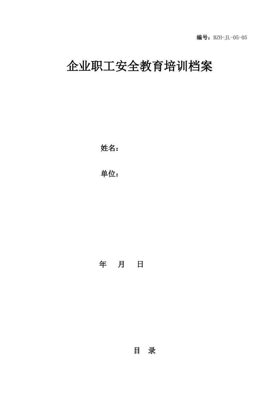 企业职工安全教育培训档案_第1页