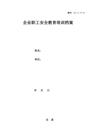 企业职工安全教育培训档案