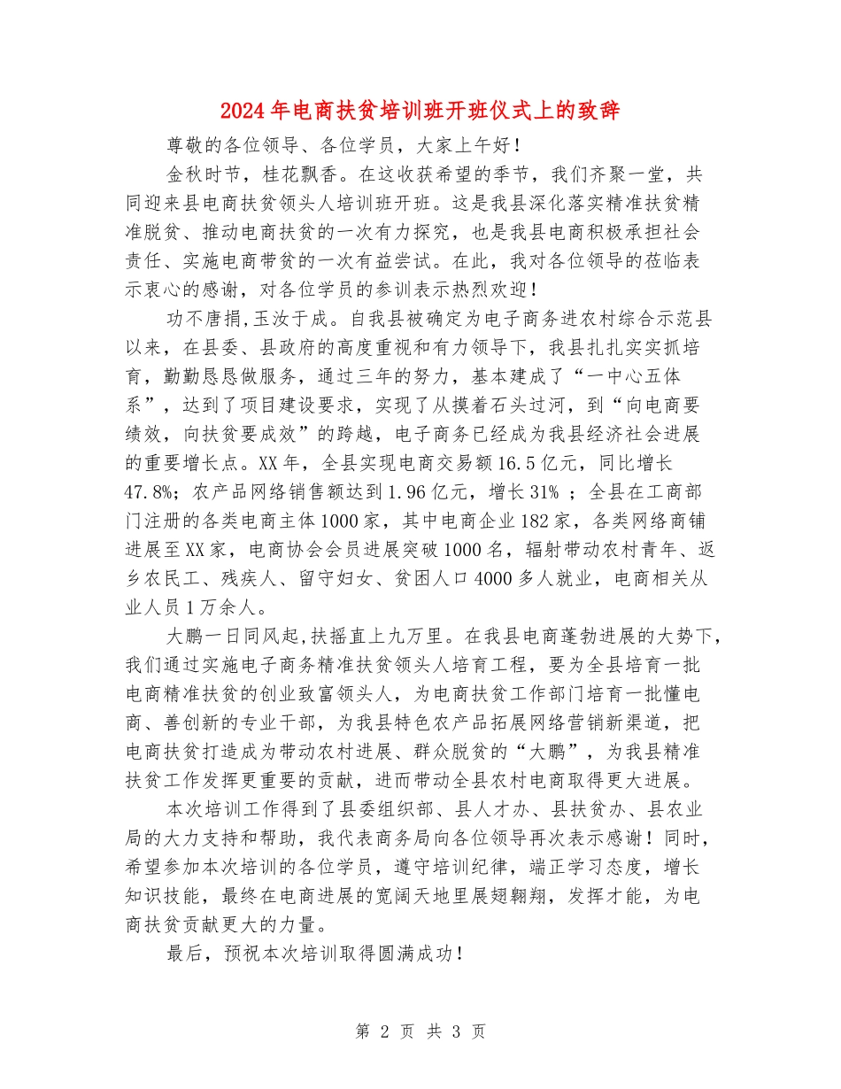 2024年电商扶贫培训班开班仪式上的致辞_第2页