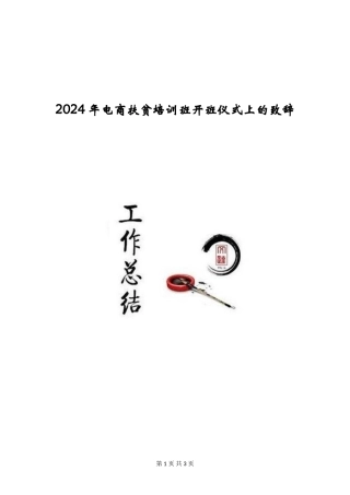 2024年电商扶贫培训班开班仪式上的致辞