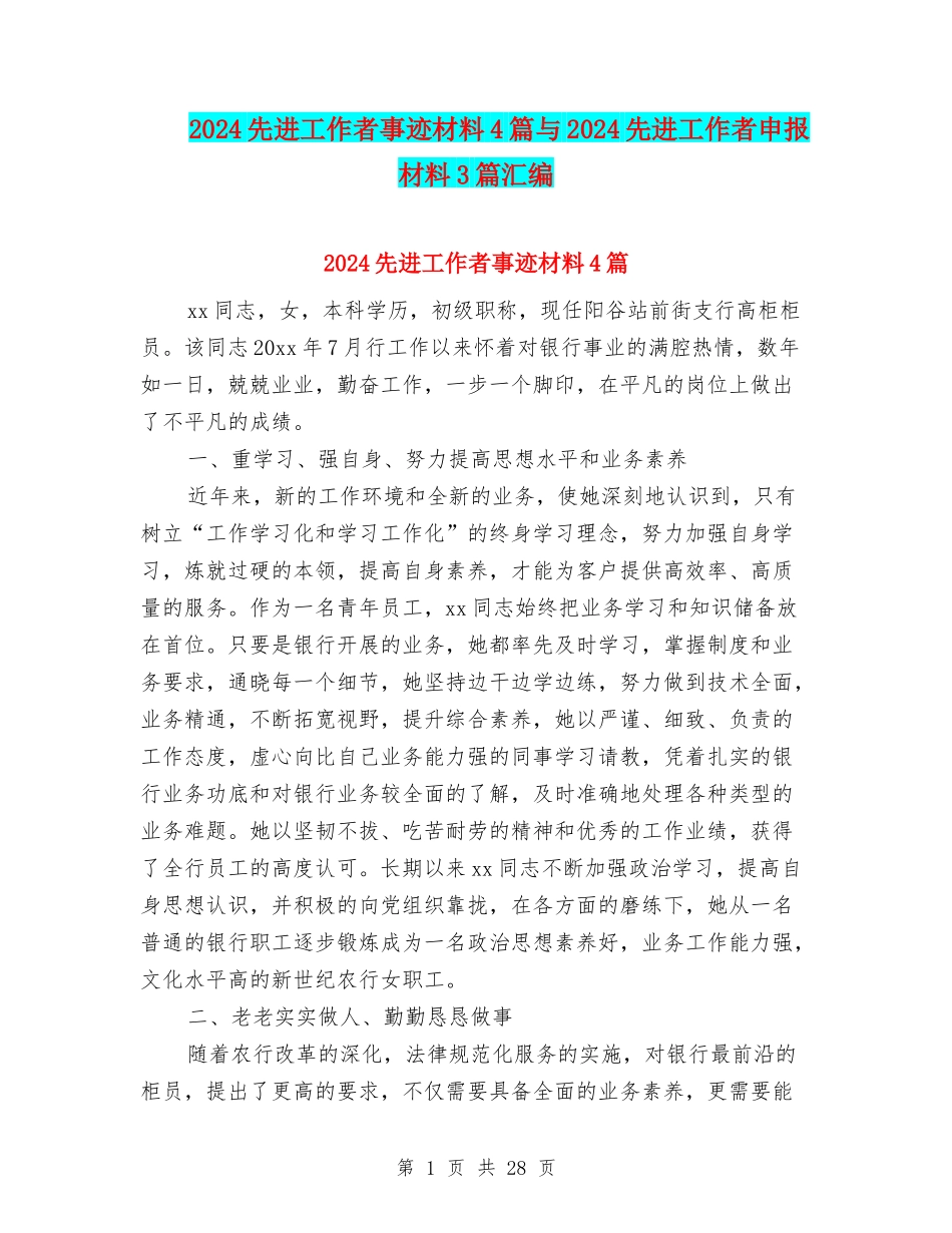 2024先进工作者事迹材料4篇与2024先进工作者申报材料3篇汇编_第1页