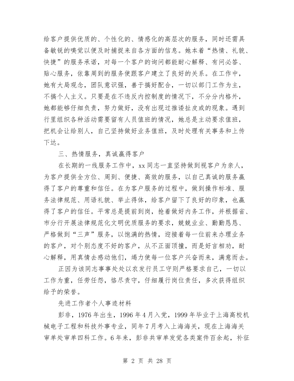 2024先进工作者事迹材料4篇与2024先进工作者申报材料3篇汇编_第2页