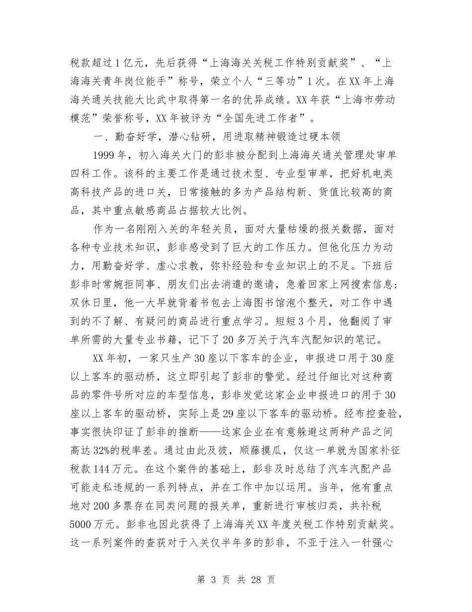 2024先进工作者事迹材料4篇与2024先进工作者申报材料3篇汇编_第3页