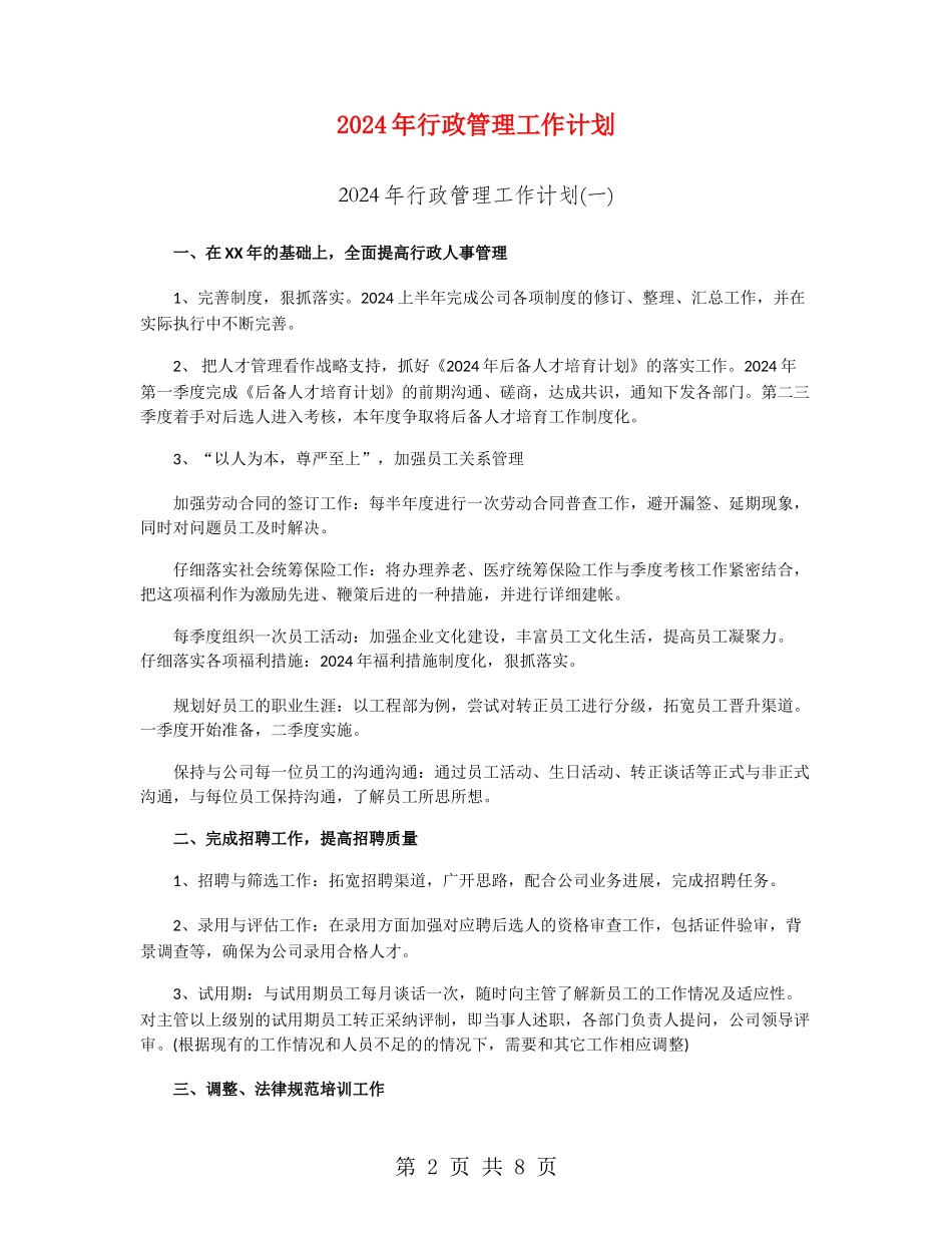 2024年行政管理工作计划_第2页