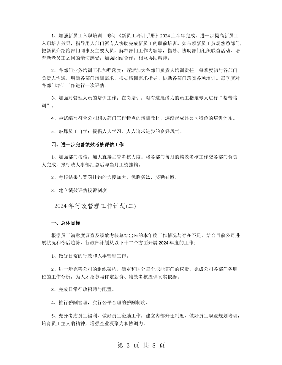2024年行政管理工作计划_第3页