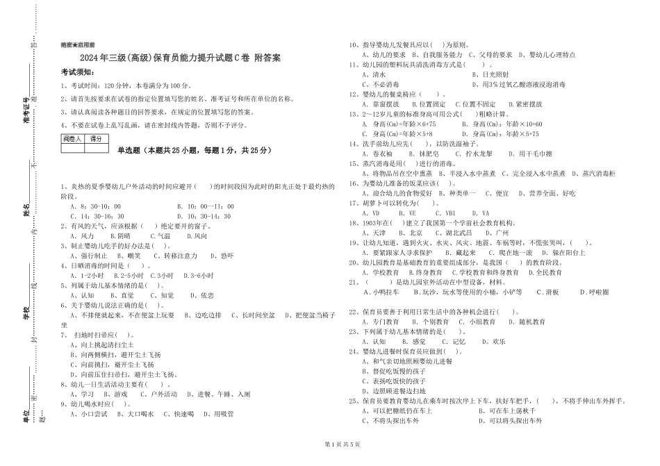 2024年三级(高级)保育员能力提升试题C卷-附答案_第1页