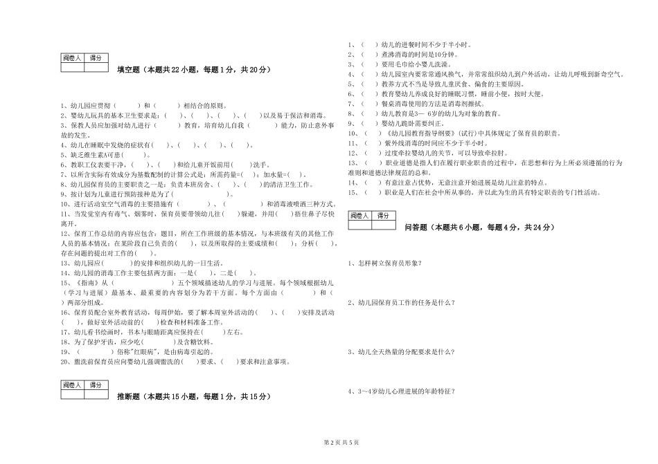 2024年三级(高级)保育员能力提升试题C卷-附答案_第2页