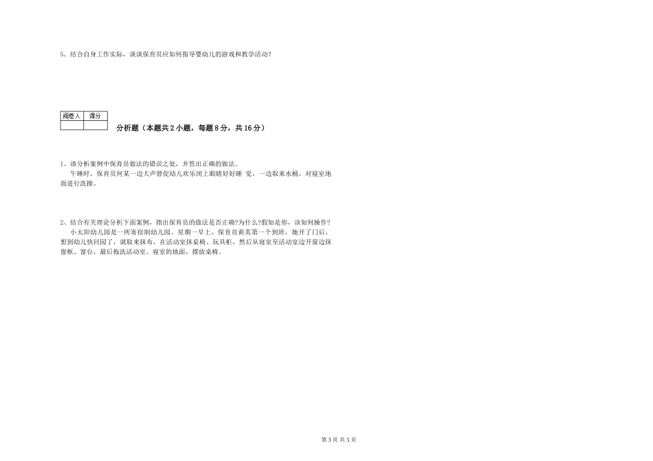 2024年三级(高级)保育员能力提升试题C卷-附答案_第3页