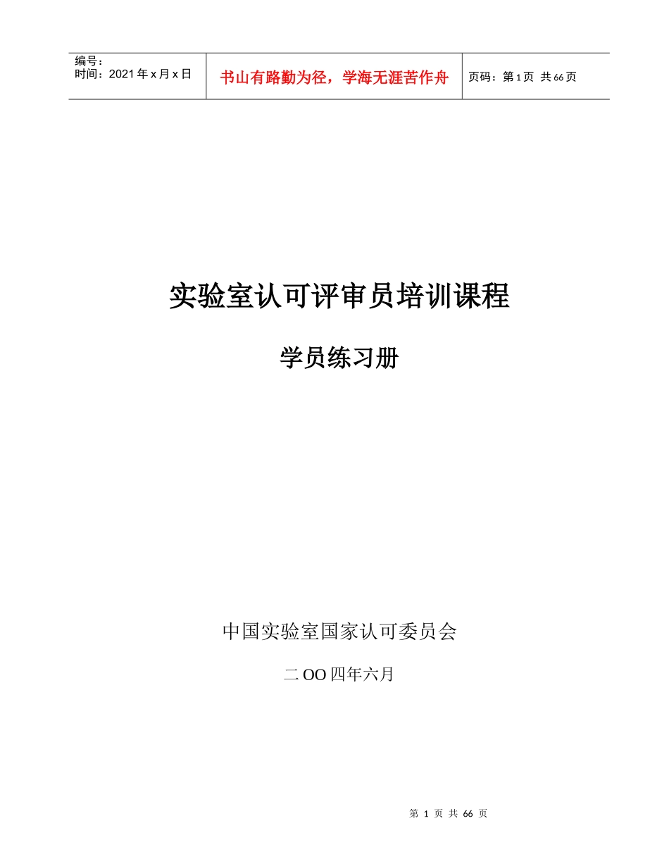 实验室认可评审员培训课程--学员练习册_第1页