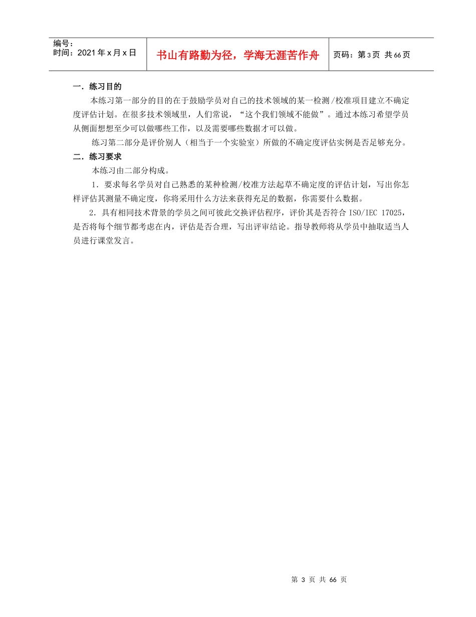 实验室认可评审员培训课程--学员练习册_第3页