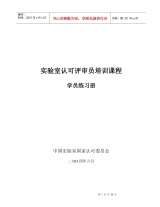 实验室认可评审员培训课程--学员练习册