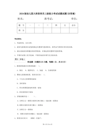 2024版幼儿园大班保育员三级能力考试试题试题(含答案)