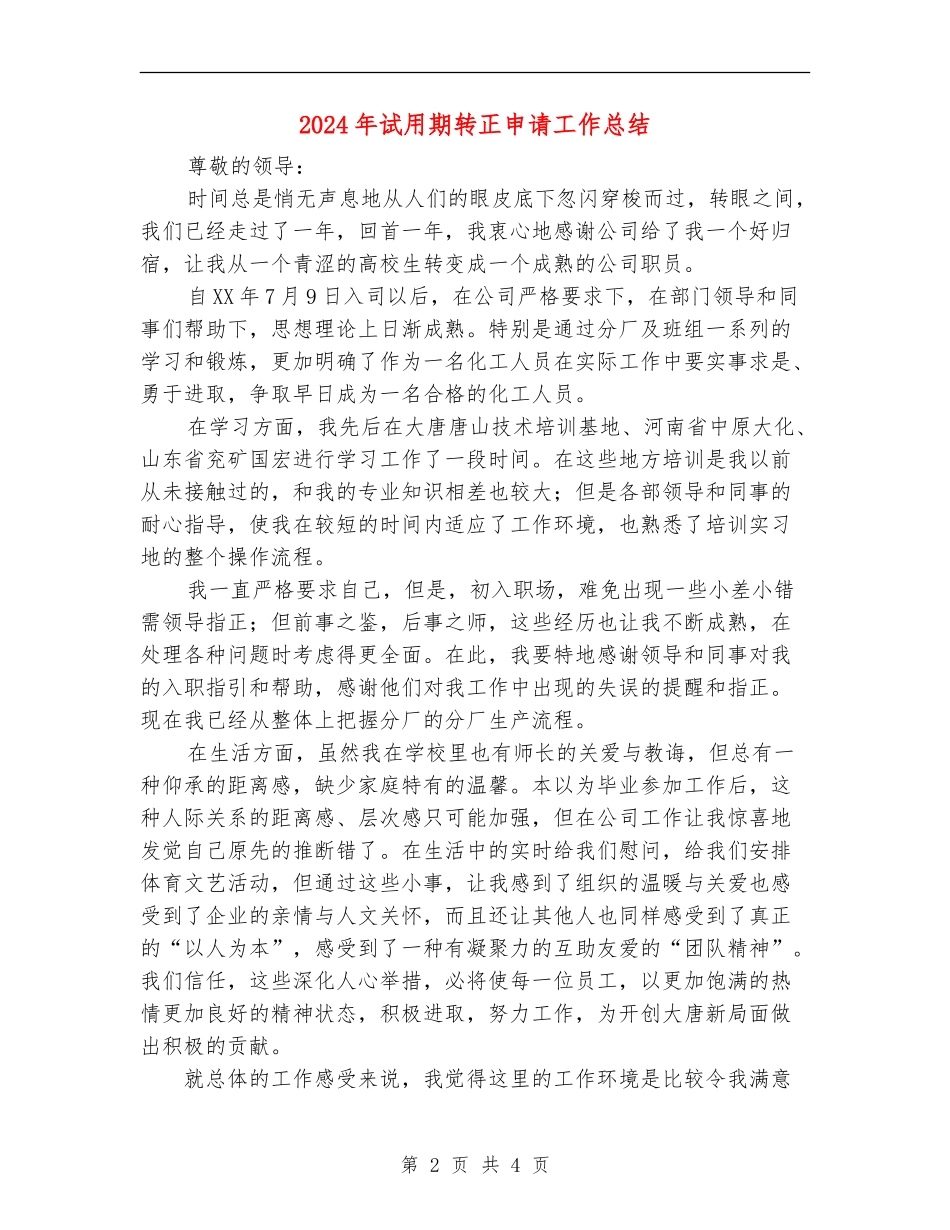 2024年试用期转正申请工作总结【最新版】_第2页