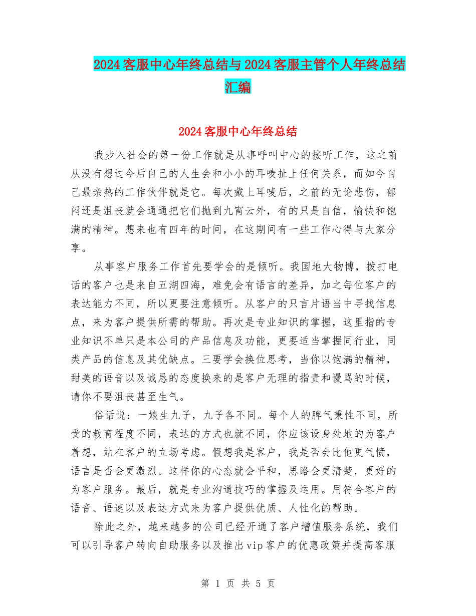 2024客服中心年终总结与2024客服主管个人年终总结汇编_第1页