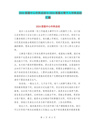 2024客服中心年终总结与2024客服主管个人年终总结汇编