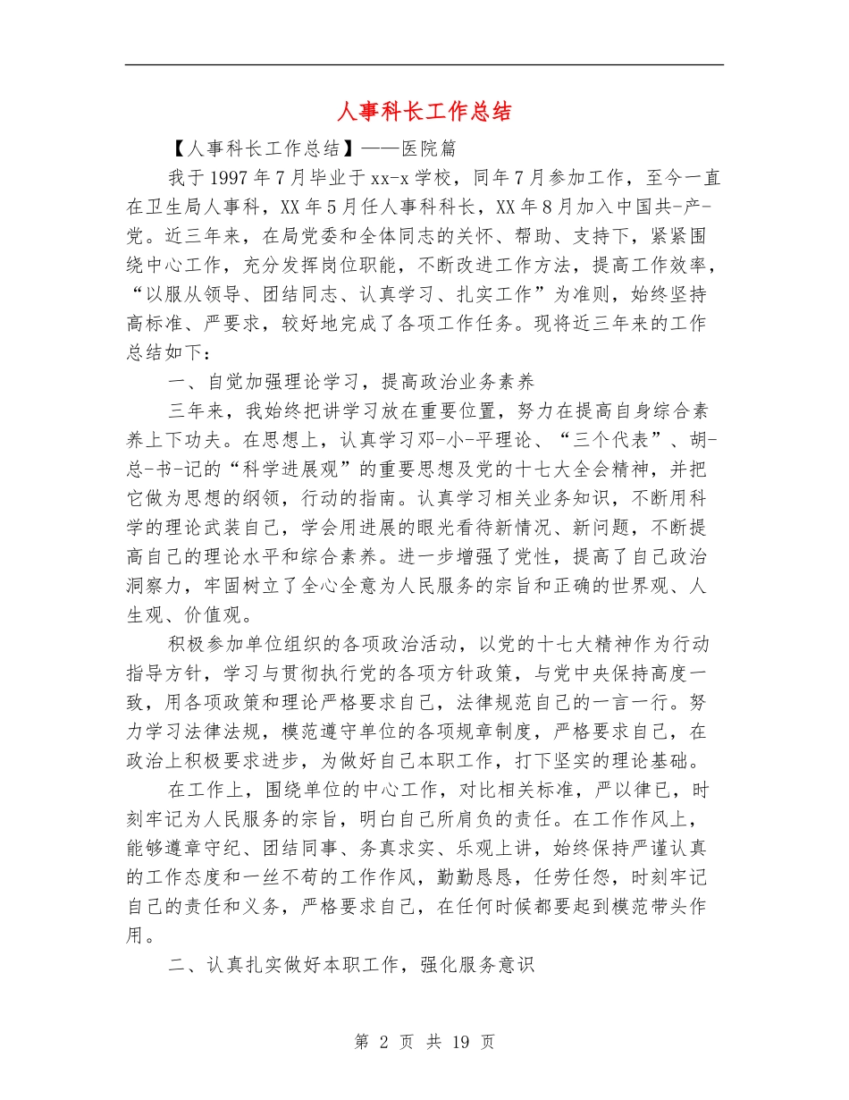 人事科长工作总结_第2页