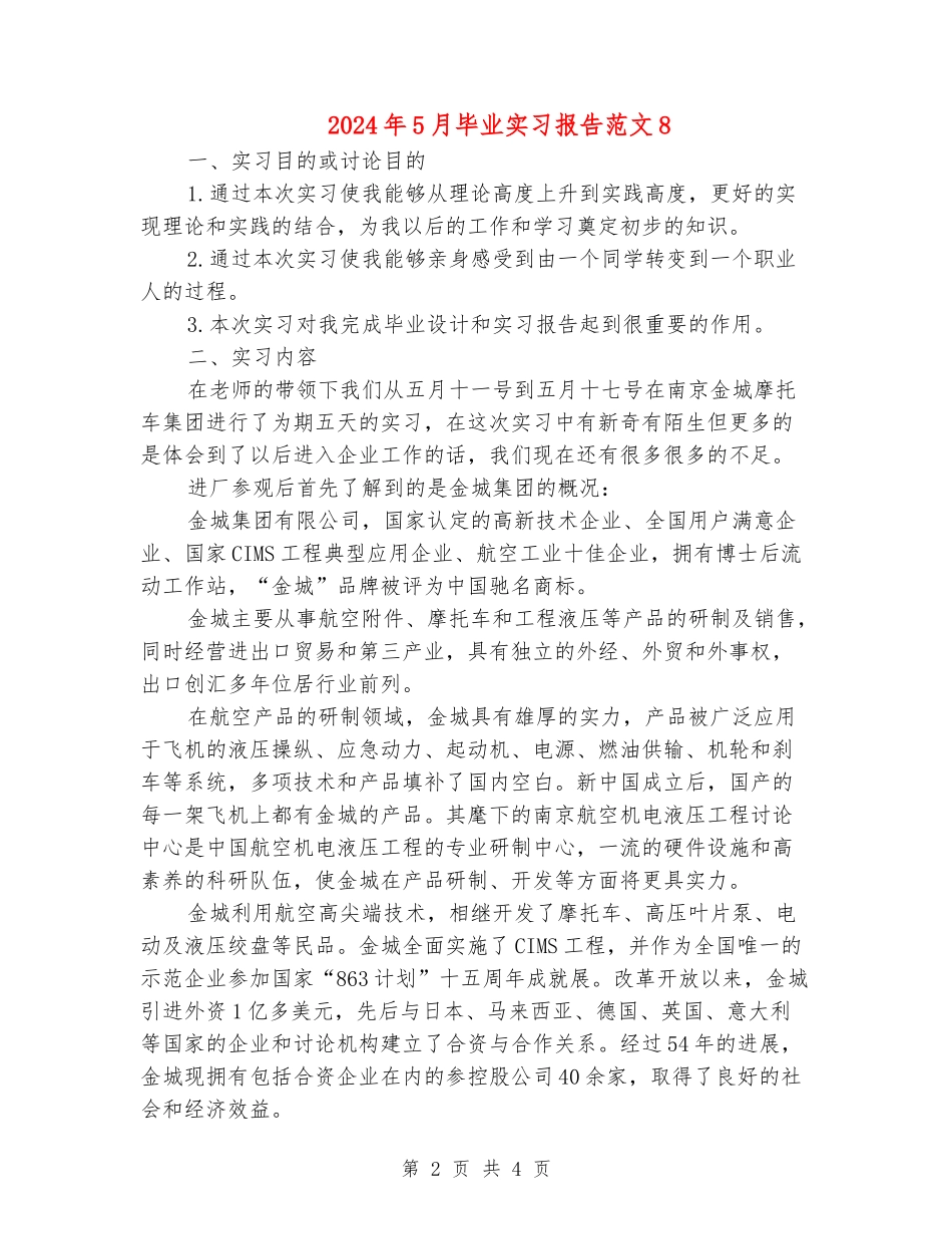 2024年5月毕业实习报告范文8_第2页