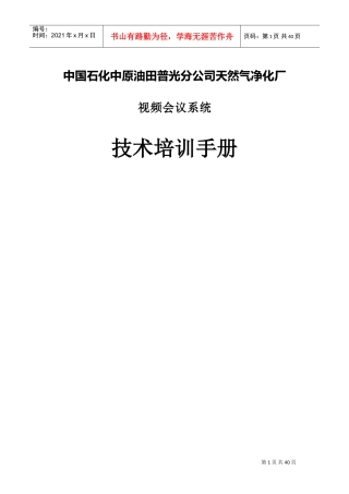 天然气净化厂视频会议系统技术培训手册