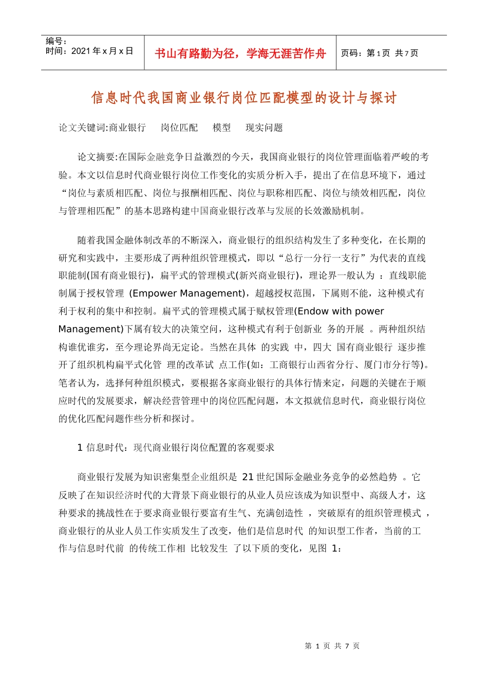 信息时代我国商业银行岗位匹配模型的设计与探讨_第1页