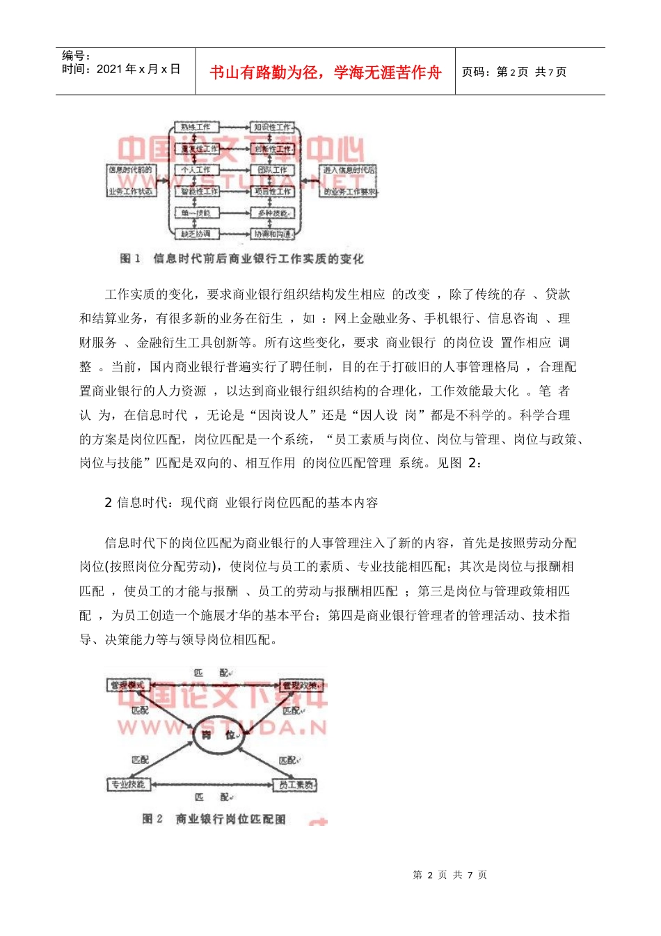 信息时代我国商业银行岗位匹配模型的设计与探讨_第2页