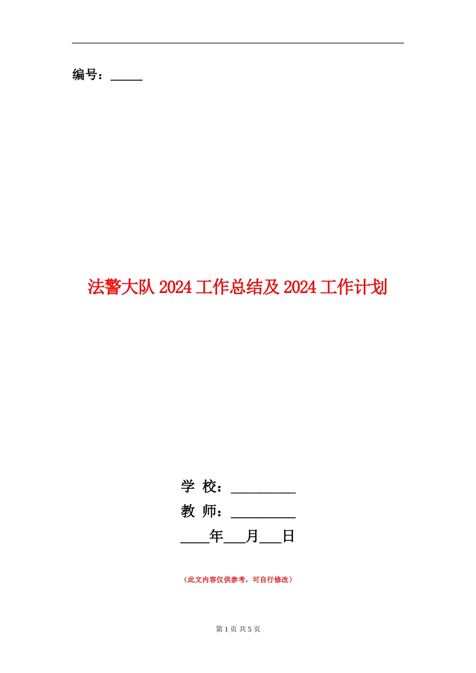 法警大队2024工作总结及2024工作计划_第1页