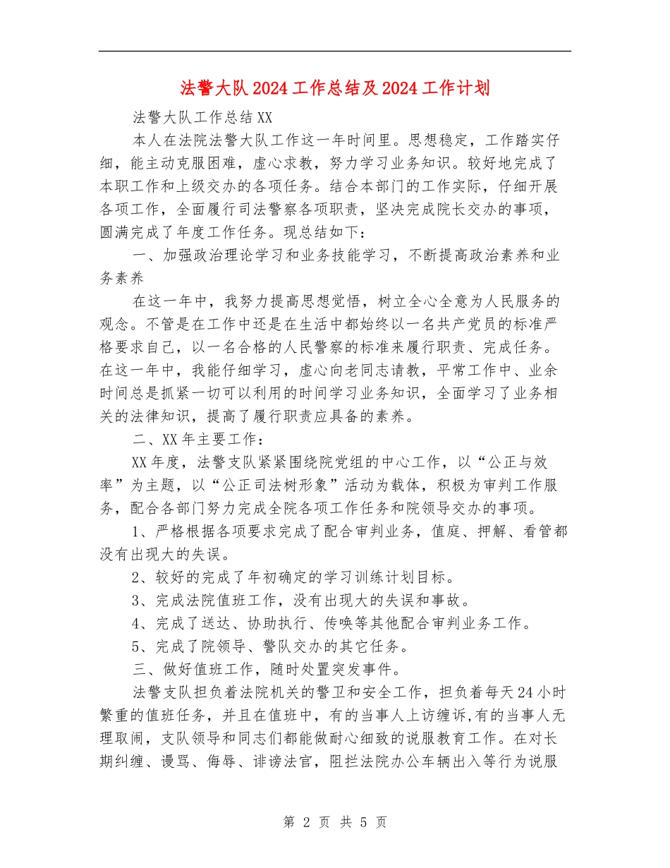 法警大队2024工作总结及2024工作计划_第2页