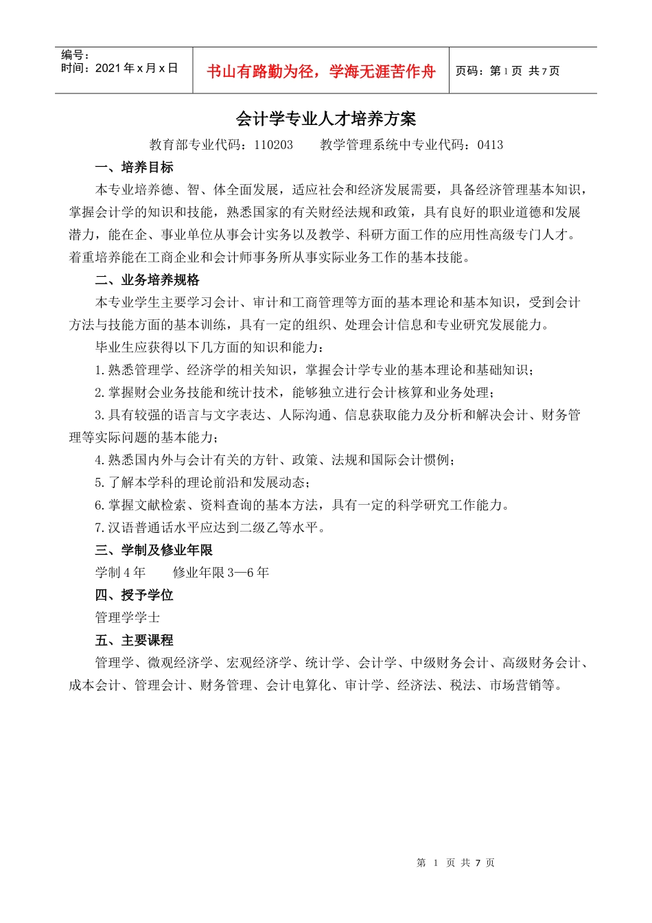 专业人才培养计划（格式）_第1页