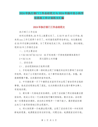 2024年执行部门工作总结范文与2024年扬中实小科学信息组工作计划范文汇编