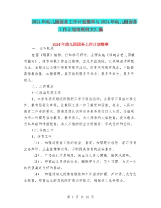 2024年幼儿园园务工作计划推荐与2024年幼儿园园务工作计划结尾例文汇编
