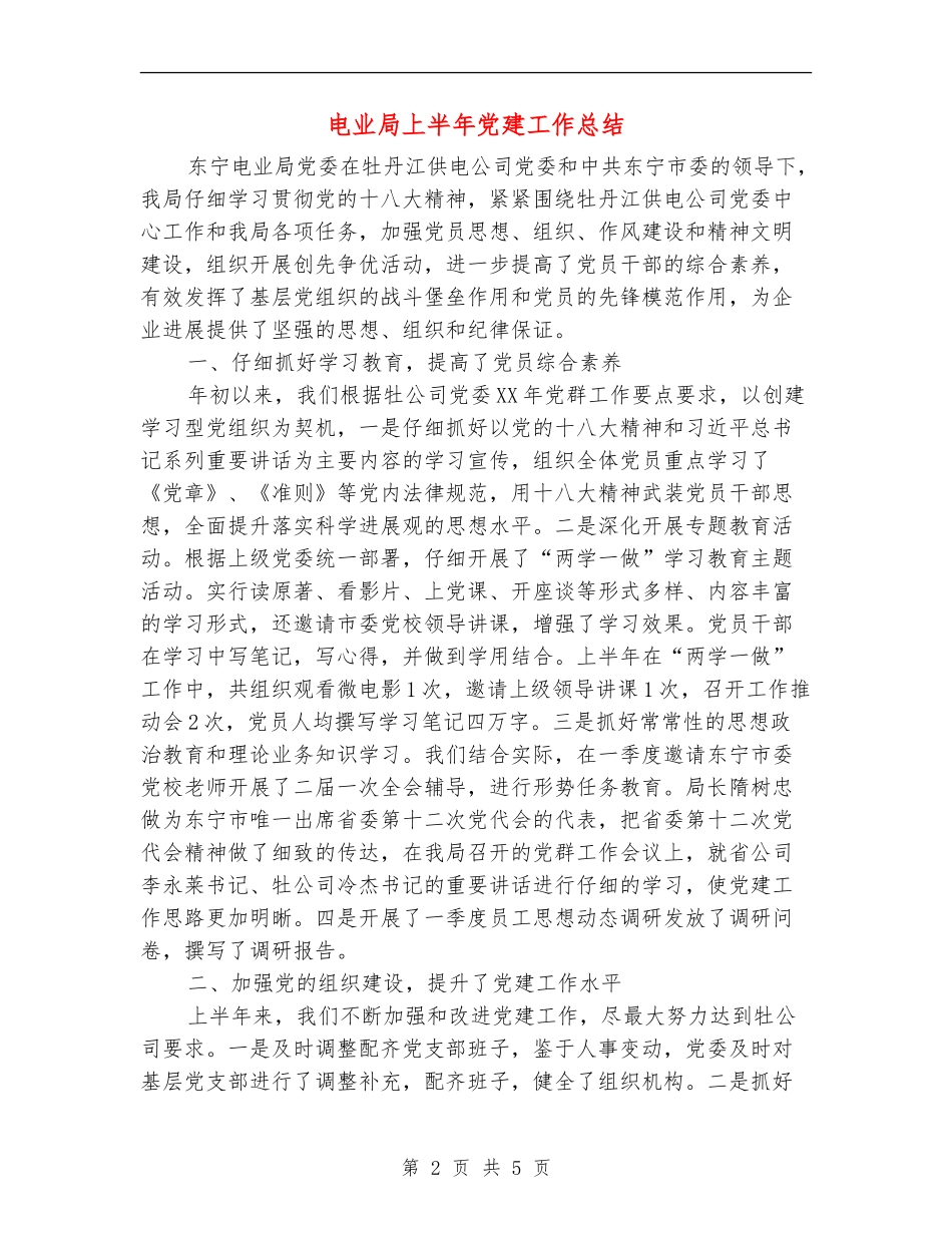 电业局上半年党建工作总结_第2页