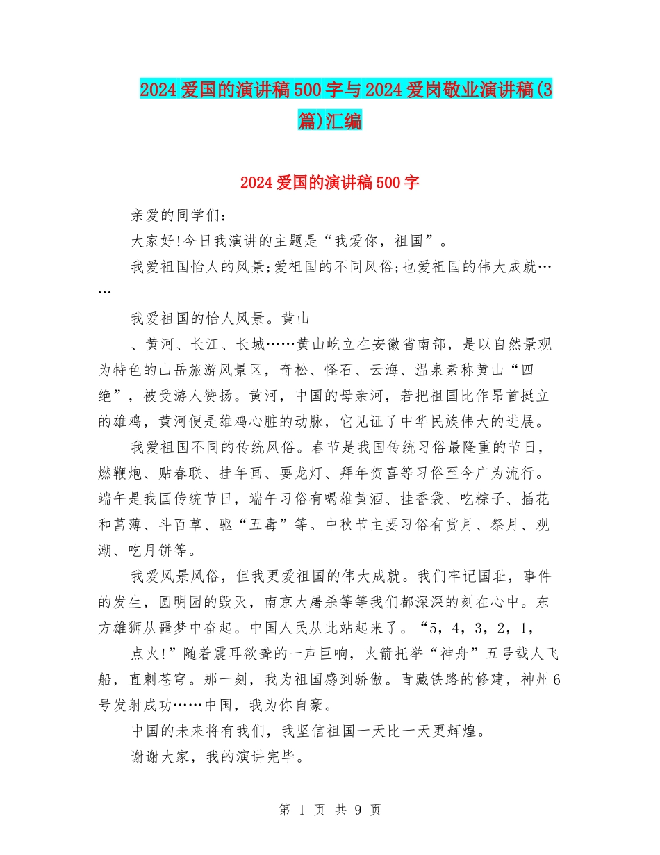 2024爱国的演讲稿500字与2024爱岗敬业演讲稿汇编_第1页