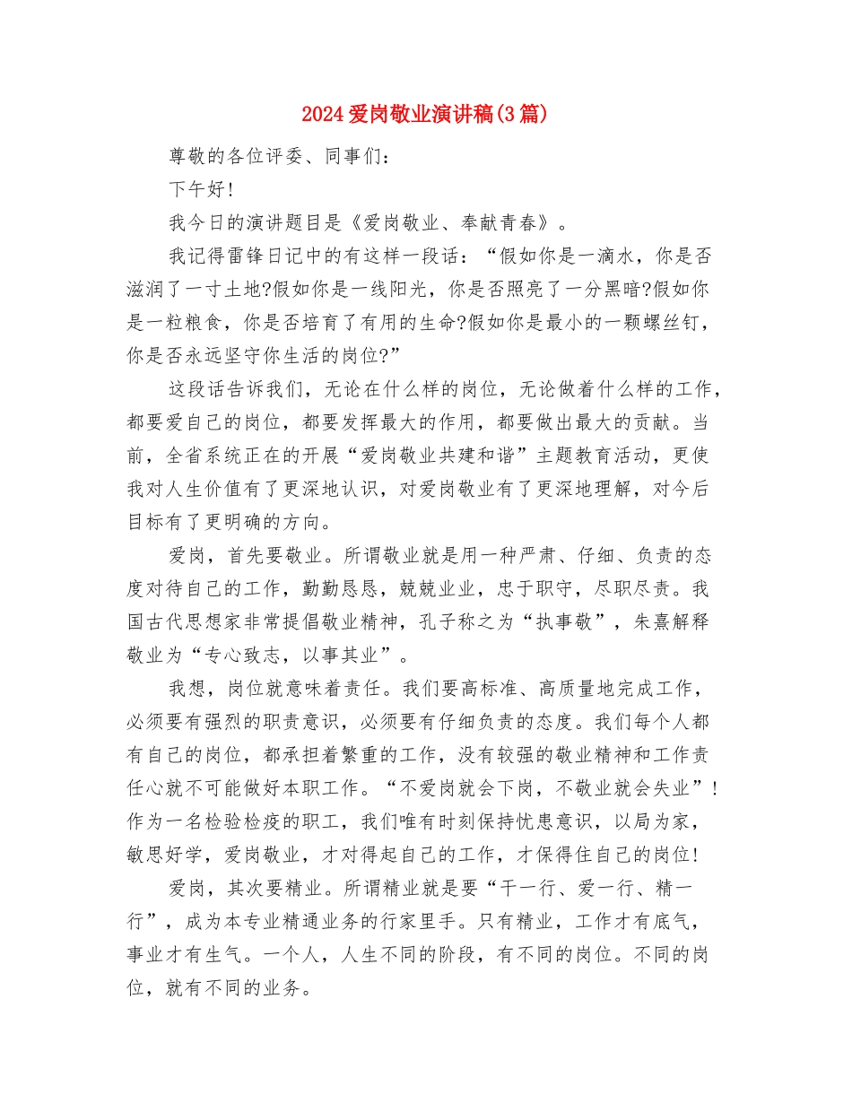 2024爱国的演讲稿500字与2024爱岗敬业演讲稿汇编_第2页