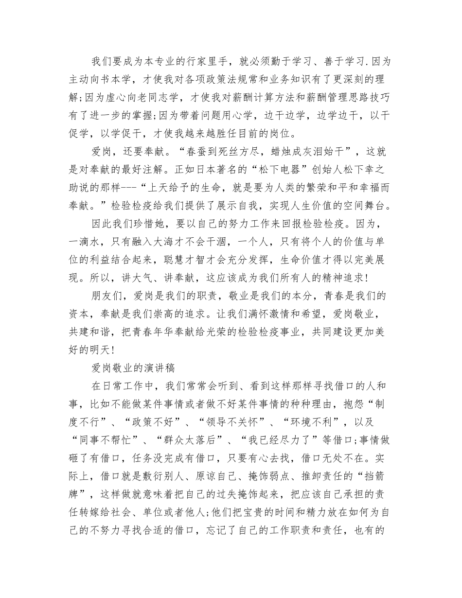 2024爱国的演讲稿500字与2024爱岗敬业演讲稿汇编_第3页