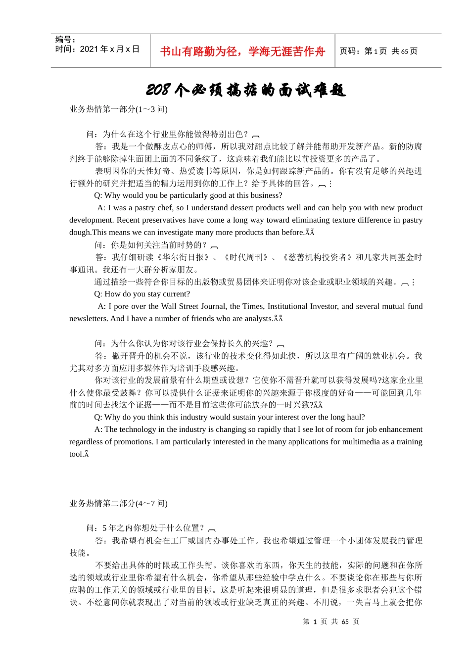 人力资源-2022208个必须搞掂的面试难题(修改后)_第1页