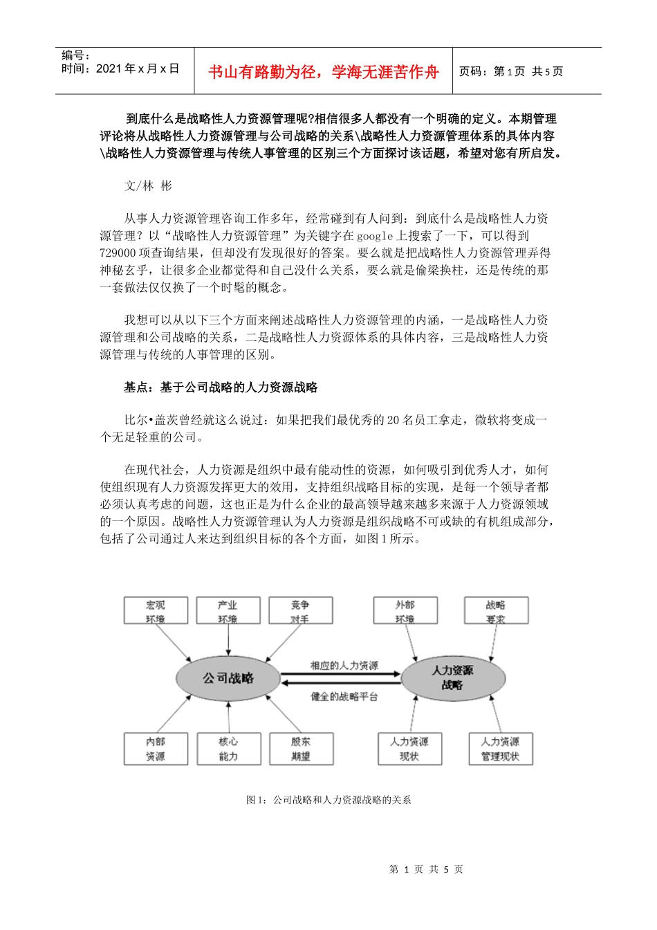 到底什么是战略性人力资源管理呢_第1页