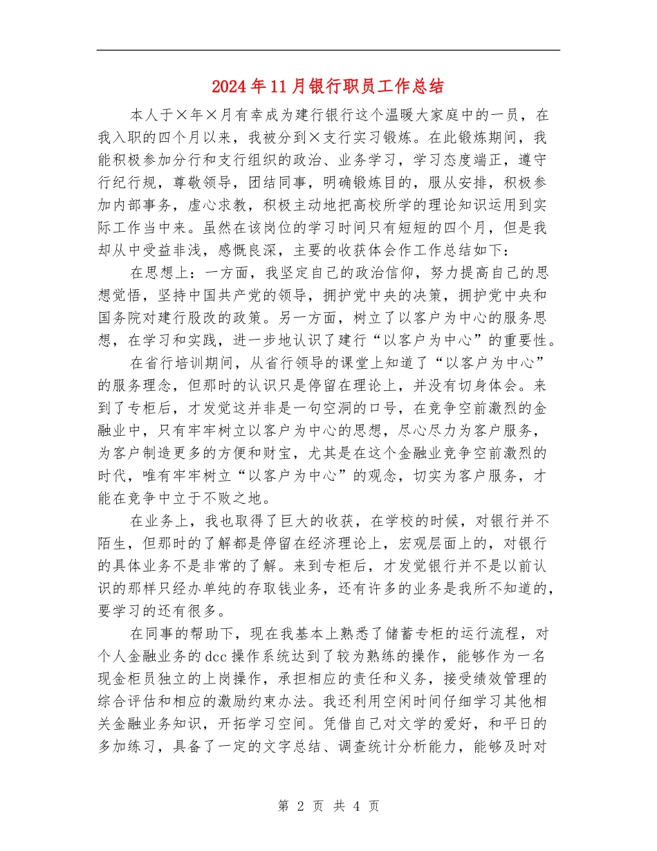 2024年11月银行职员工作总结_第2页