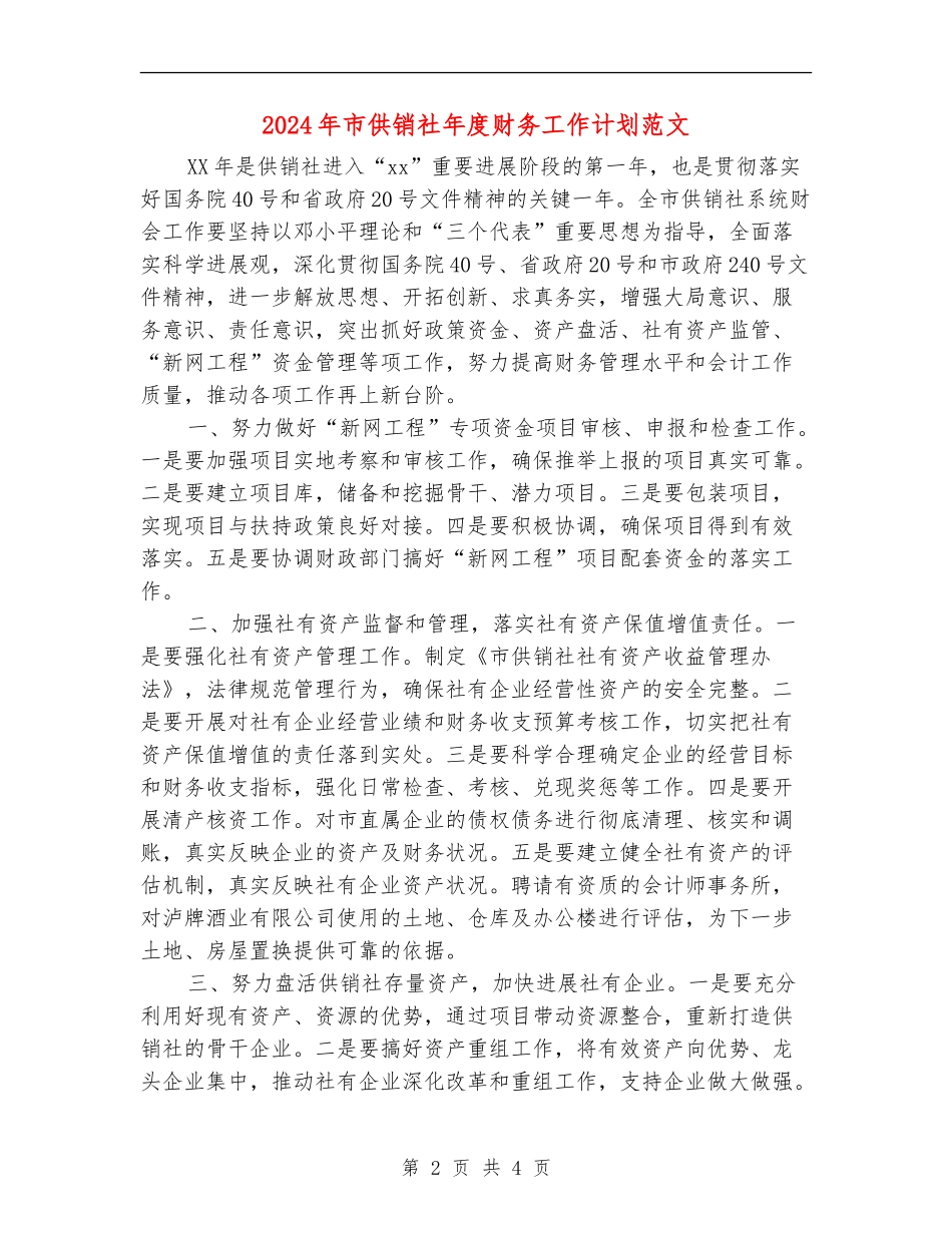 2024年市供销社年度财务工作计划范文1_第2页